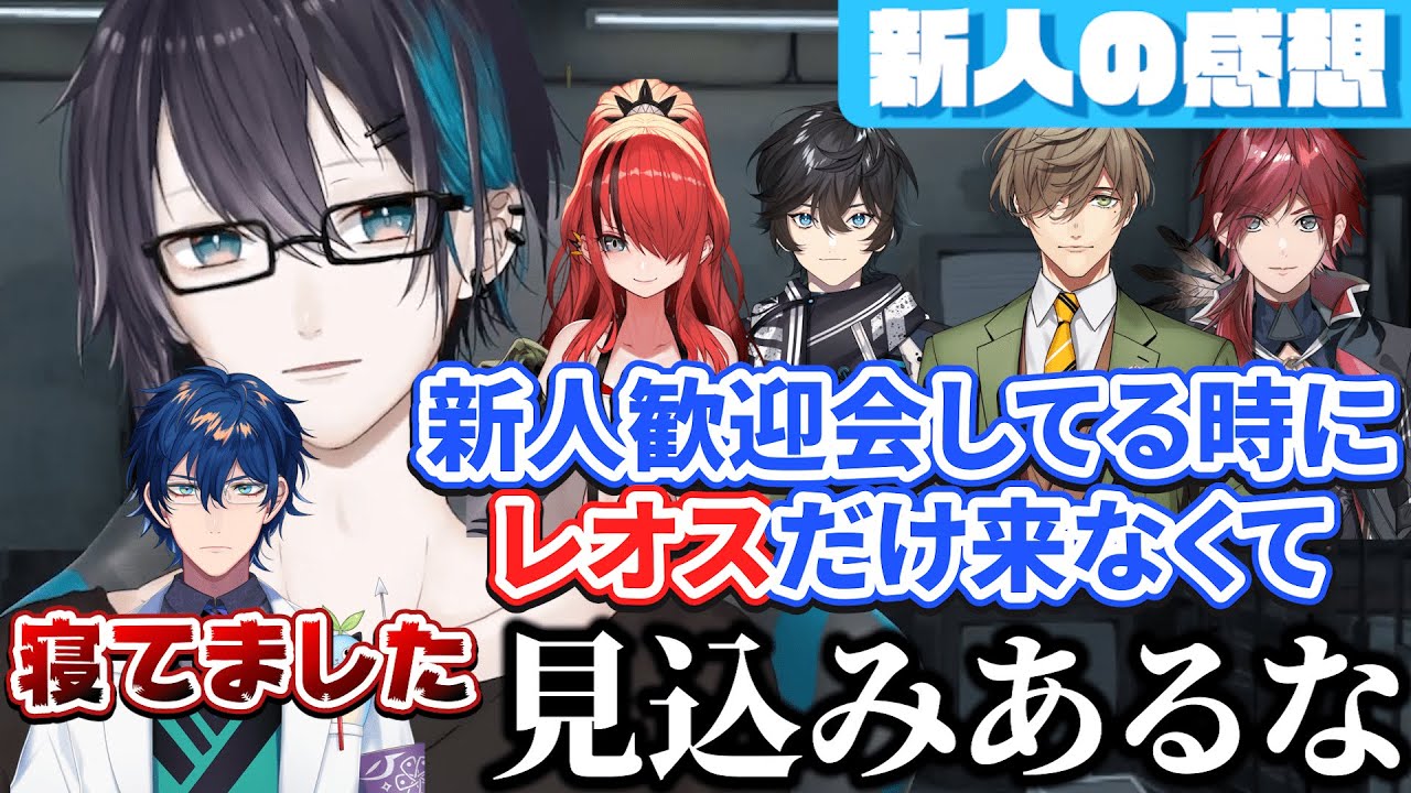 新人歓迎会に来ずに寝ていたレオスににじさんじの才能を感じた黛灰【にじさんじ切り抜き/アクシア・クローネ/ローレン・イロアス/レオス・ヴィンセント/オリバー・エバンス/レイン・パターソン】