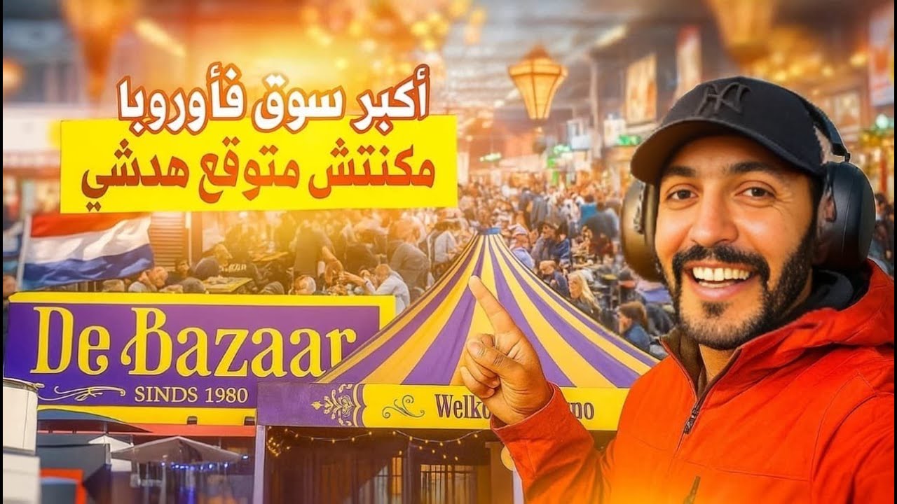 زرت أكبر سوق فـ أوروبا 😱 | Zwarte Markt هولندا 🇳🇱 الأثمنة غتحيركم