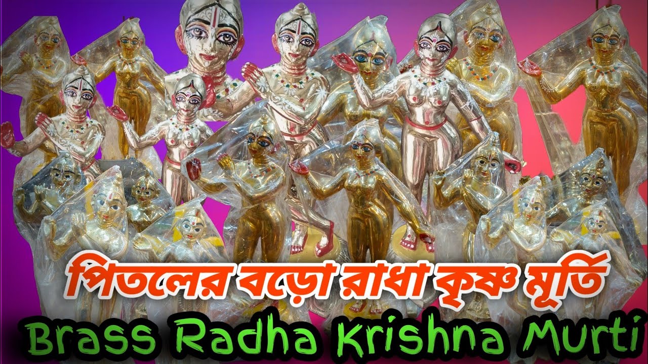 পিতলের বড়ো রাধা কৃষ্ণ | Radha Krishna Murti | 18