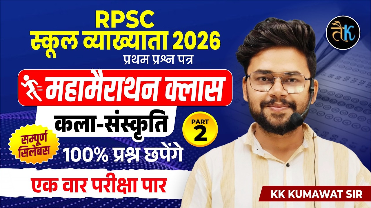 RPSC First Grade 2026 |Rajasthan Art & Culture Marathon Class 02  | 1st Grade 1st Paper Class KK Sir