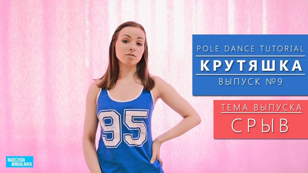 № 9 pole dance tutorial | срыв