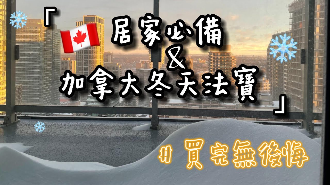 【10樣買完無後悔的用品】居家必備&加拿大冬天法寶 🇨🇦 #租屋 #加拿大資訊 #加拿大vlog #外國生活 #多倫多香港人 #加拿大移民 #owp #studypermit