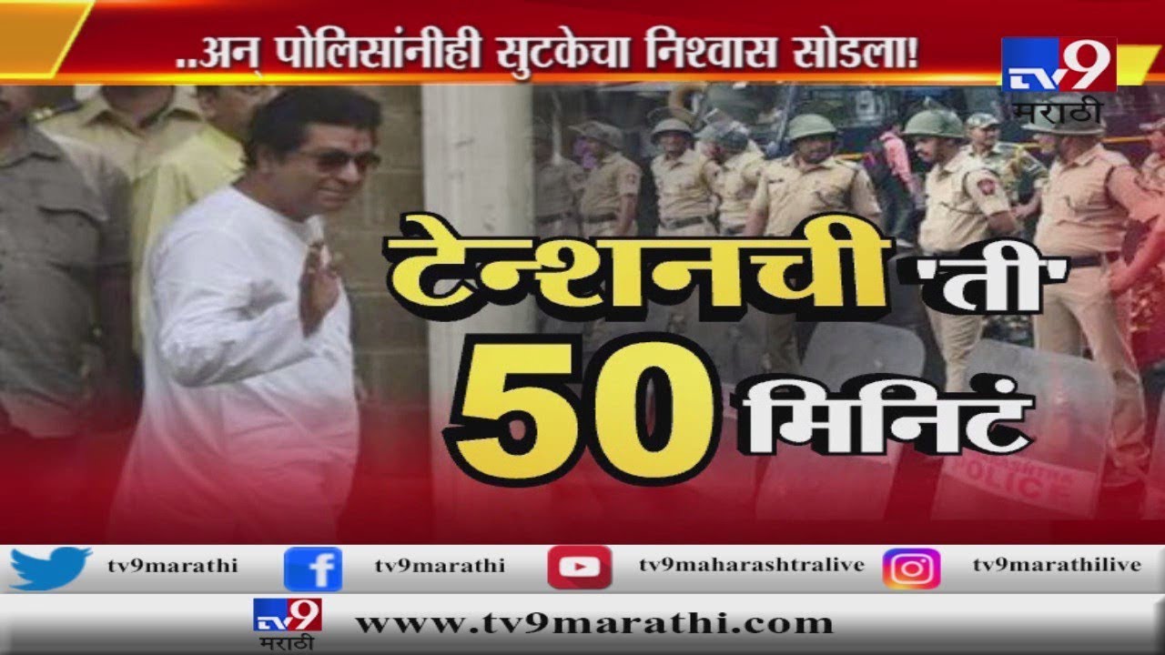 कोहिनूर प्रकरण | राज ठाकरे यांची  कृष्णकुंज ते ईडी...टेन्शनची 'ती' 50 मिनिटं | स्पेशल रिपोर्ट-TV9