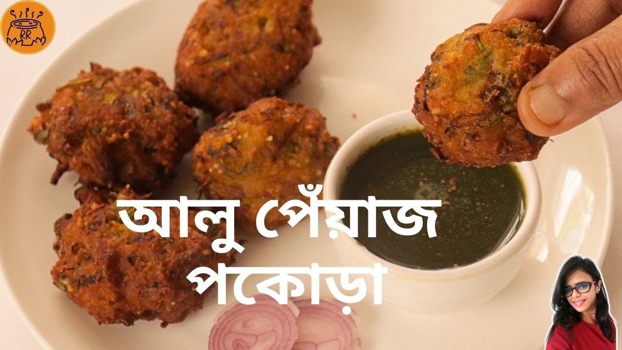 মুচমুচে আলু পেঁয়াজ  পকোড়া | Aloo Pyaz Pakora | Aloo Pyaz bhajiya | aloo pyaz pakora recipe
