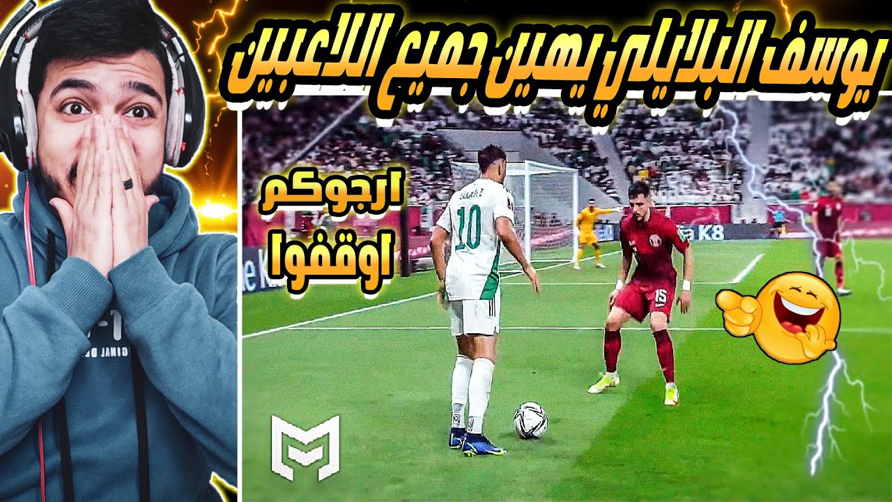 يوسف البلايلي يعذب جميع اللاعبين🔥لاعب مجنووون ◄ Youcef belaili Humiliating Everyone
