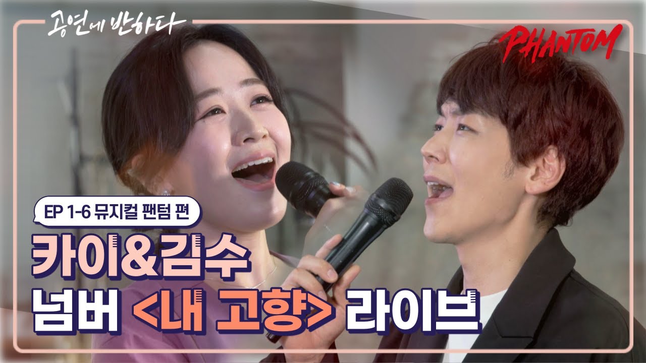 Ep.1-6 카이X김수, 완벽한 하모니 '내 고향'(HOME) 역대급 라이브  | 공연에 반하다 뮤지컬 팬텀 편