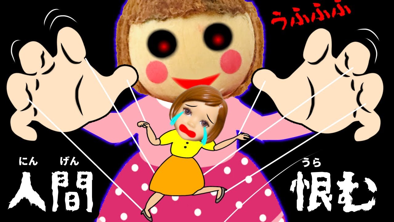 【その人形拾って大丈夫…？】人間が大嫌いな人形が子供に不幸を起こす…！命に気をつけろ😨