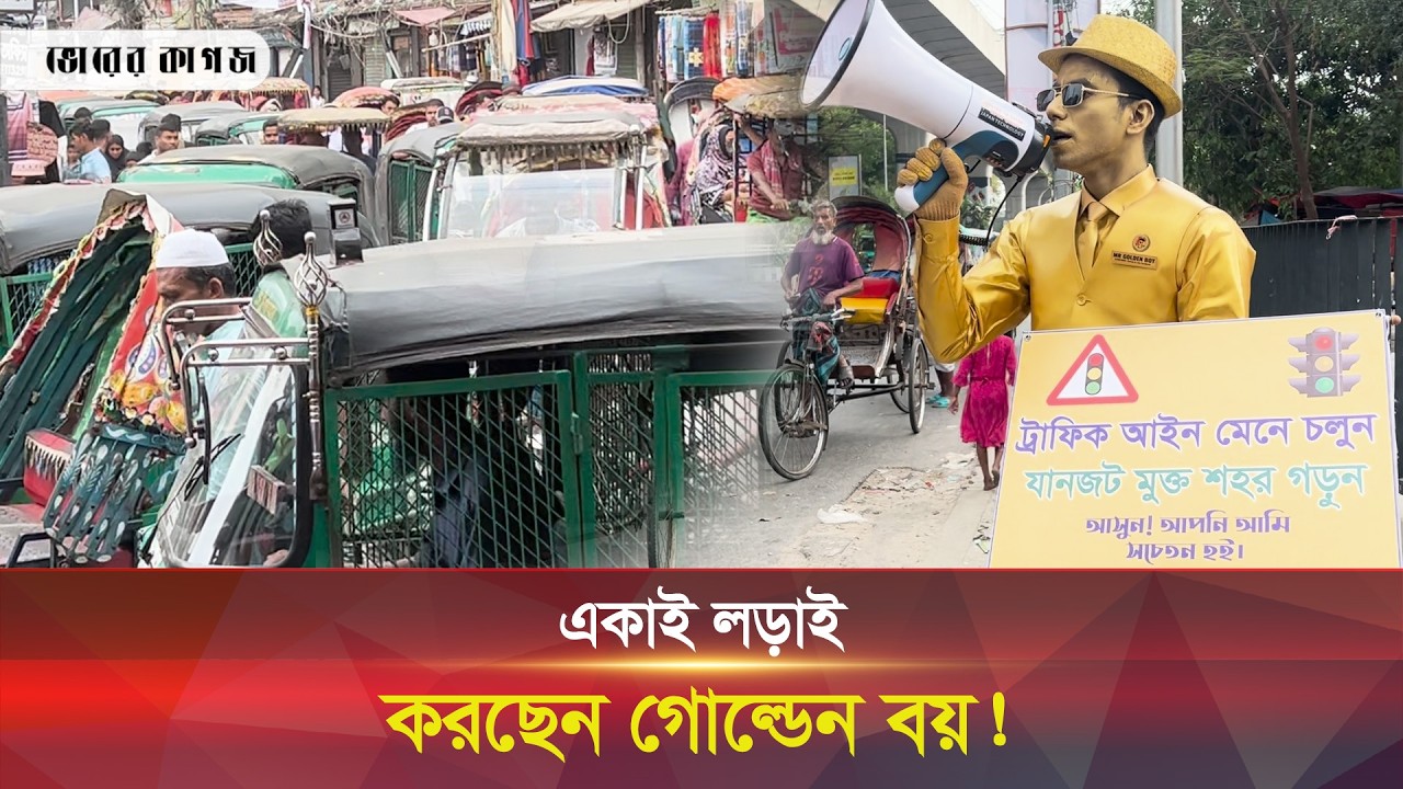 সরকার নয়, একজন মানুষই বদলাতে চান শহরের চিত্র || Dhaka Traffic || Bhorer Kagoj Live