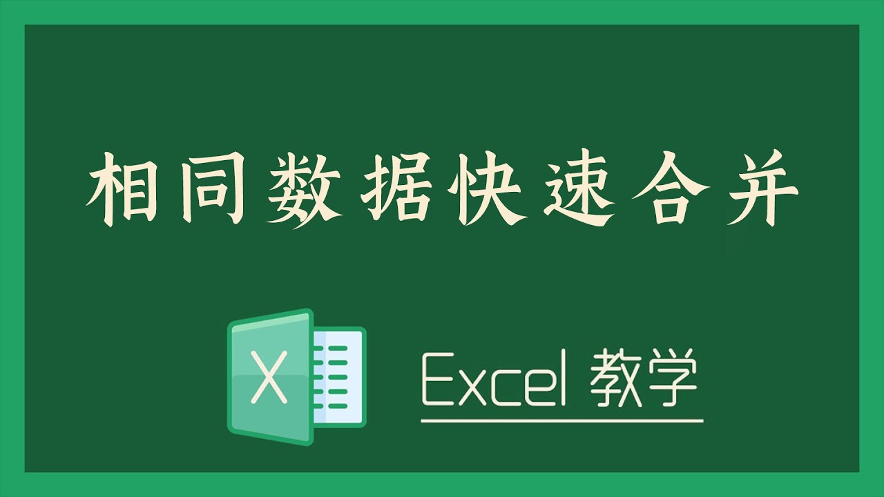 Excel 教学 - 相同数据快速合并