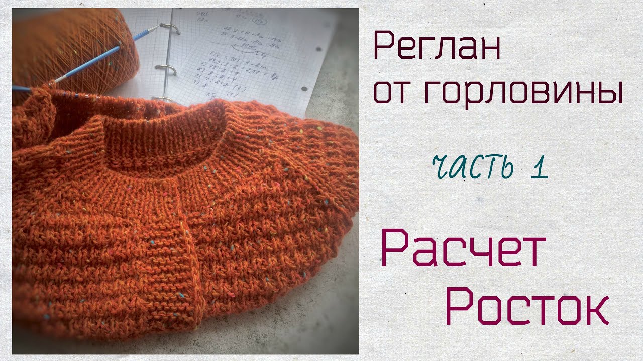 Реглан от горловины.Часть 1.Расчет.Росток.