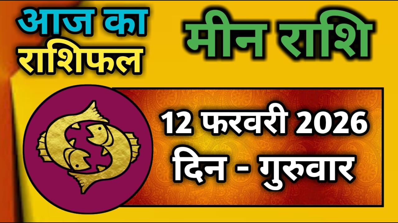 मीन राशि 12 फरवरी 2026 | Meen Rashi 12 February 2026 | Aaj Ka Meen Rashi | #pisceshoroscope