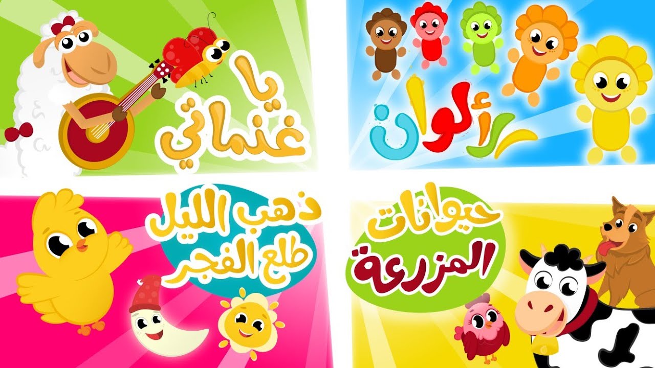 ذهب الليل _ يا غنماتي _ حيوانات المزرعة _ الألوان في أجمل أغاني الأطفال