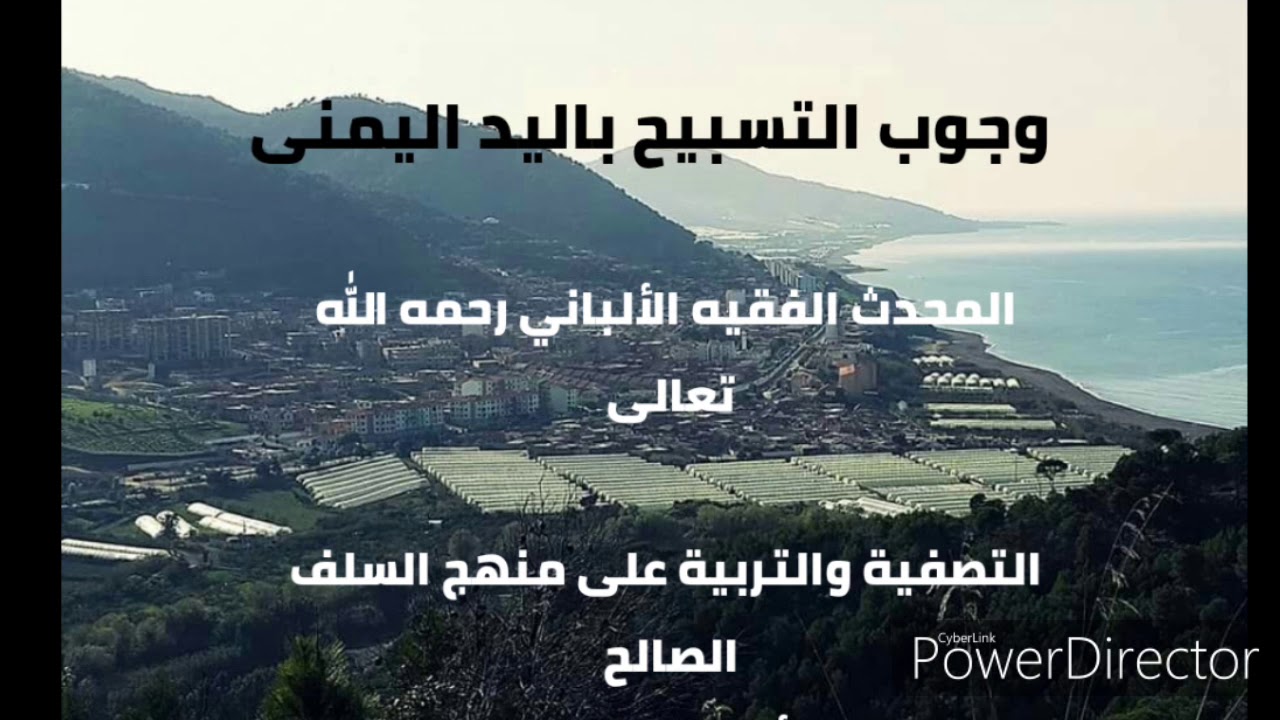 وجوب التسبيح باليد اليمنى. المحدث الفقيه الألباني رحمه الله تعالى