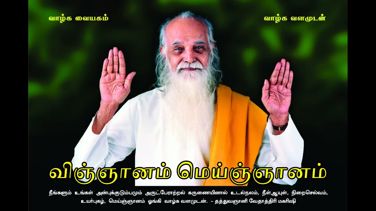 விஞ்ஞானம் மெய்ஞ்ஞானம் (Improved Audio) - வேதாத்திரி மகரிஷி Vignanam Meignanam - Vethathiri Maharishi
