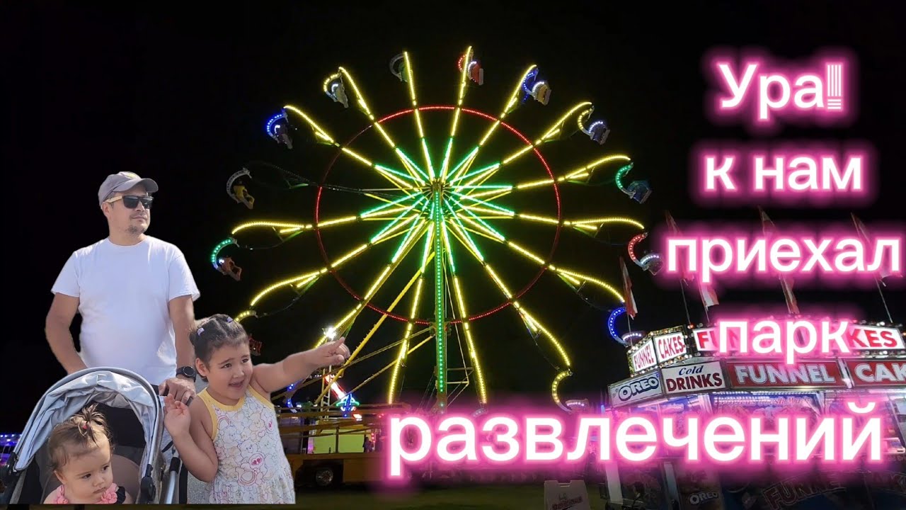 День с семьёй в парке  аттракционов😃