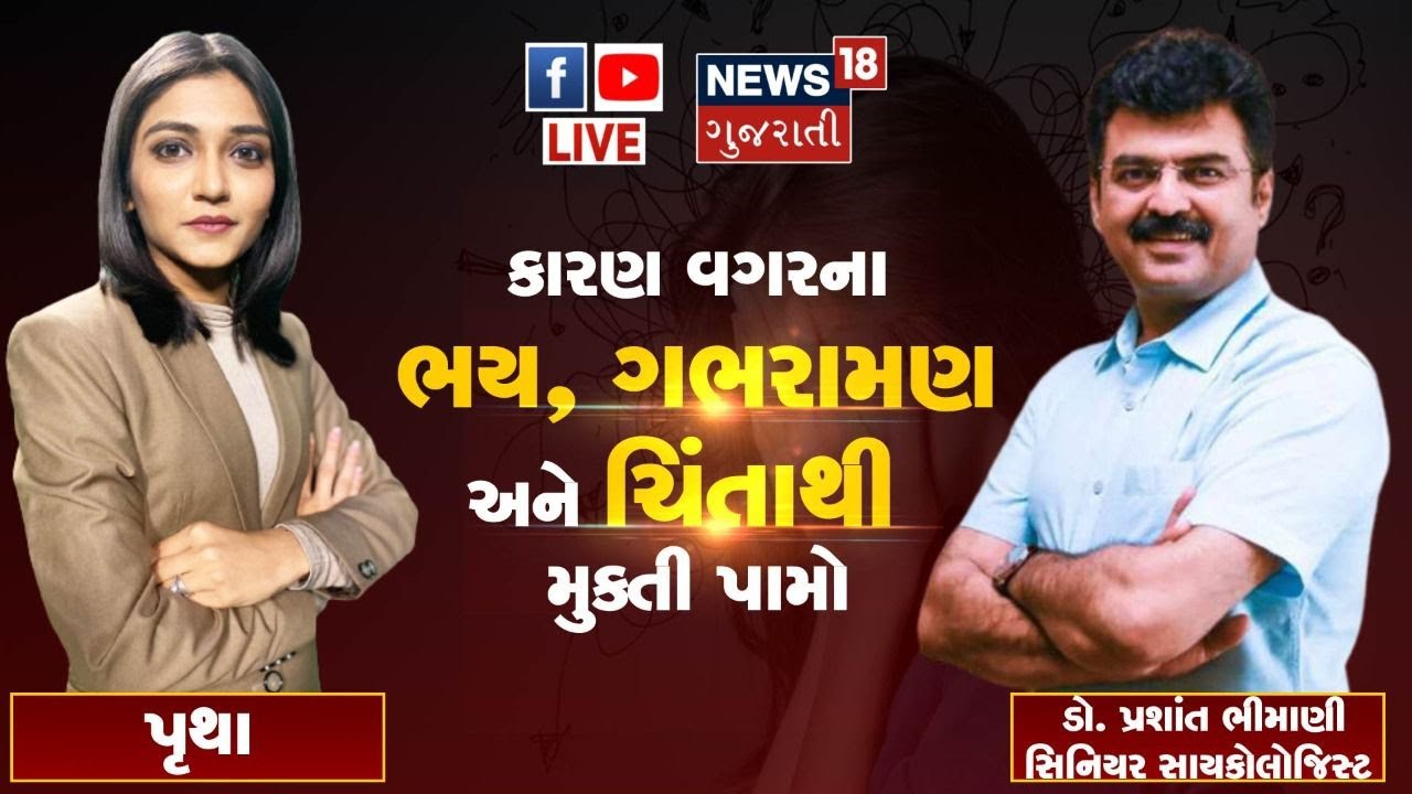 Live News | Anxiety | Phycology | એન્ક્સાઈટીથી ગભરાશો નહી | Dr Prashant Bhimani | News 18 Gujarati