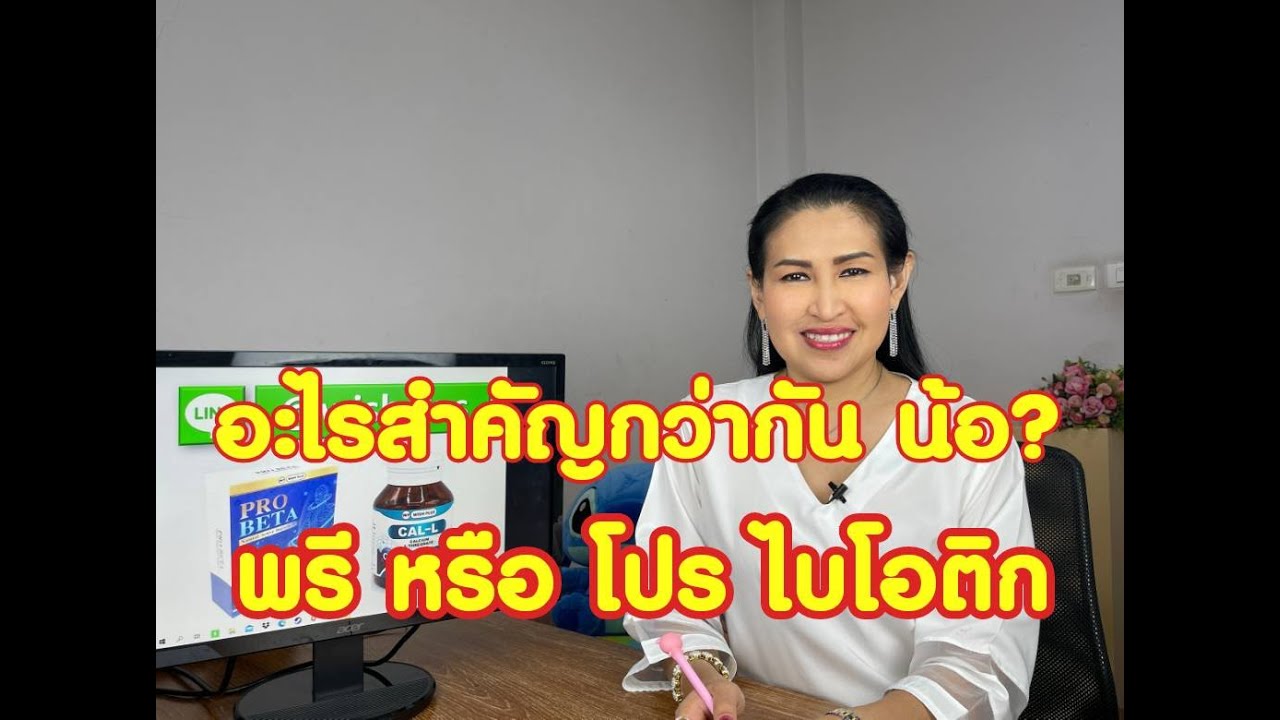 ควรทานอะไรระหว่าง พรีกับโปรไบโอติก