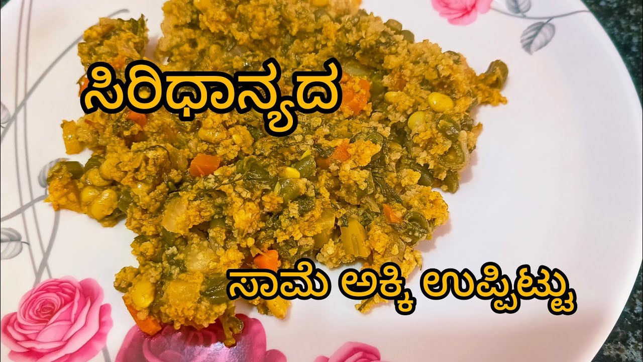 ಬೆಳಗಿನ ಬ್ರೇಕ್ ಫಾಸ್ಟ್ ಗೆ ಹೆಲ್ದಿ ಯಾದ ಸಾಮೆ ಅಕ್ಕಿ ಉಪ್ಪಿಟ್ಟು  #Shri Dan Yadav pettu #cooking #viral video