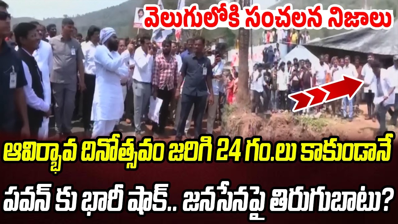 ఆవిర్భావ దినోత్సవం జరిగి 24 గం.లు కాకుండానే.. పవన్ కళ్యాణ్ కు భారీ షాక్ | Praja Chaithanyam
