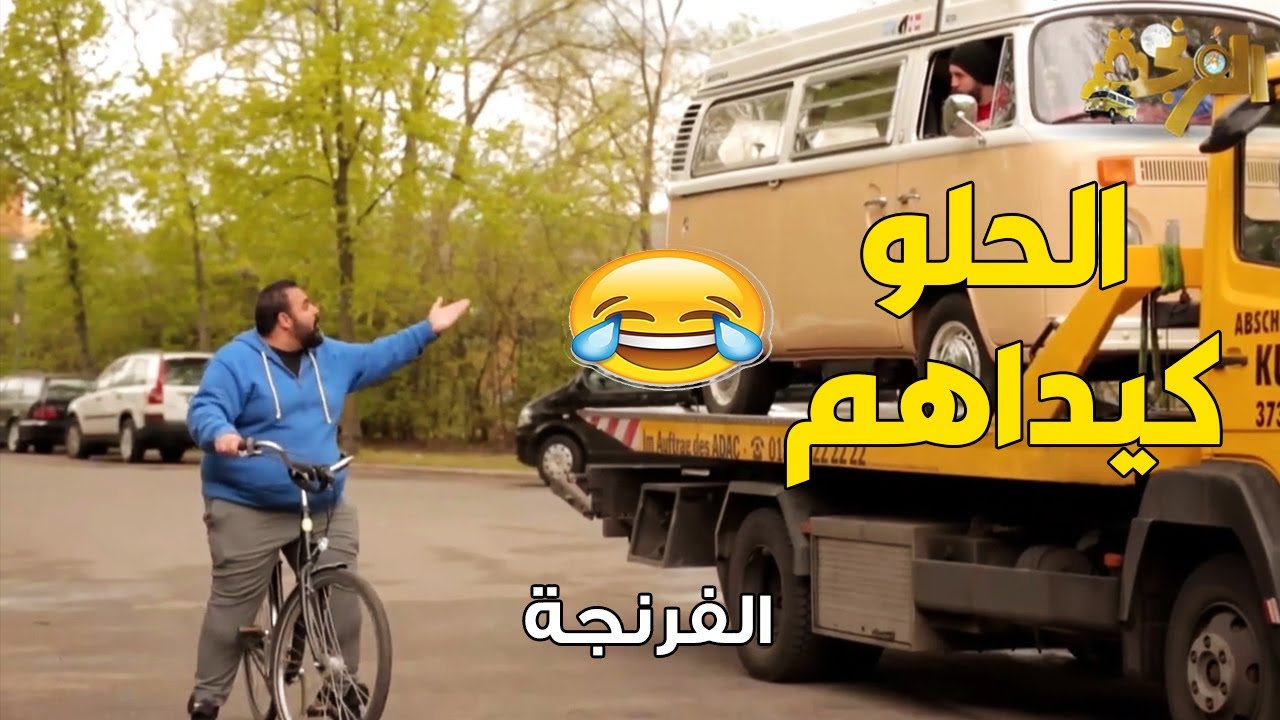 الفرنجة | المرور في ألمانيا يعني نظام .. هتموت علي نفسك من طريقة المصريين وهما في ألمانيا