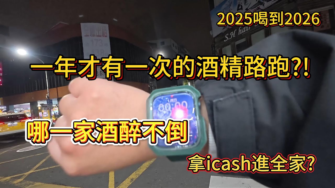 跨年酒精路跑  三人行必有「屍」焉？挑戰從 2025 喝到 2026！到底是誰先倒地？ #新竹 
