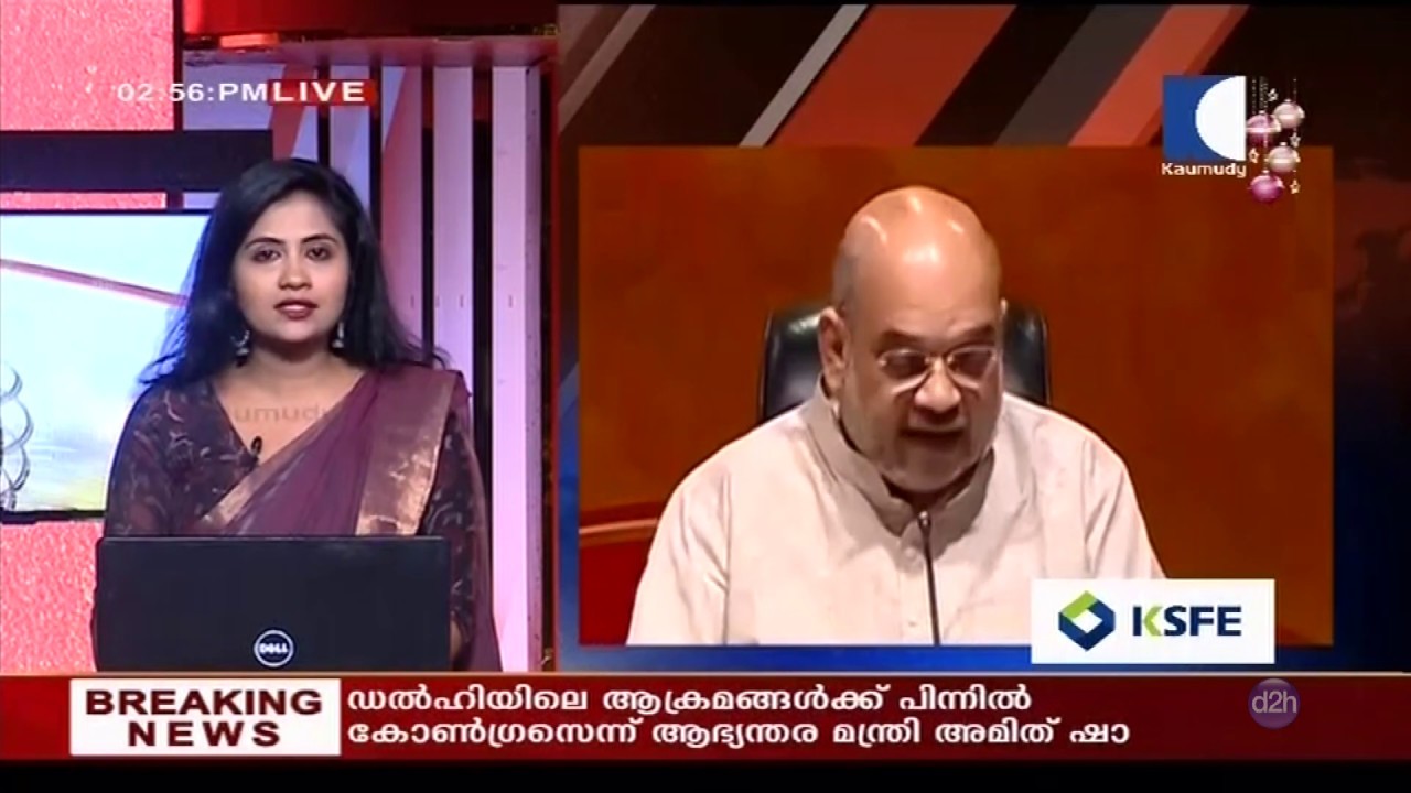 Citizenship Amendment Bill | ഡല്‍ഹിയിലെ അക്രമങ്ങള്‍ക്ക് പിന്നില്‍ കോണ്‍ഗ്രസ് എന്ന് അമിത് ഷാ