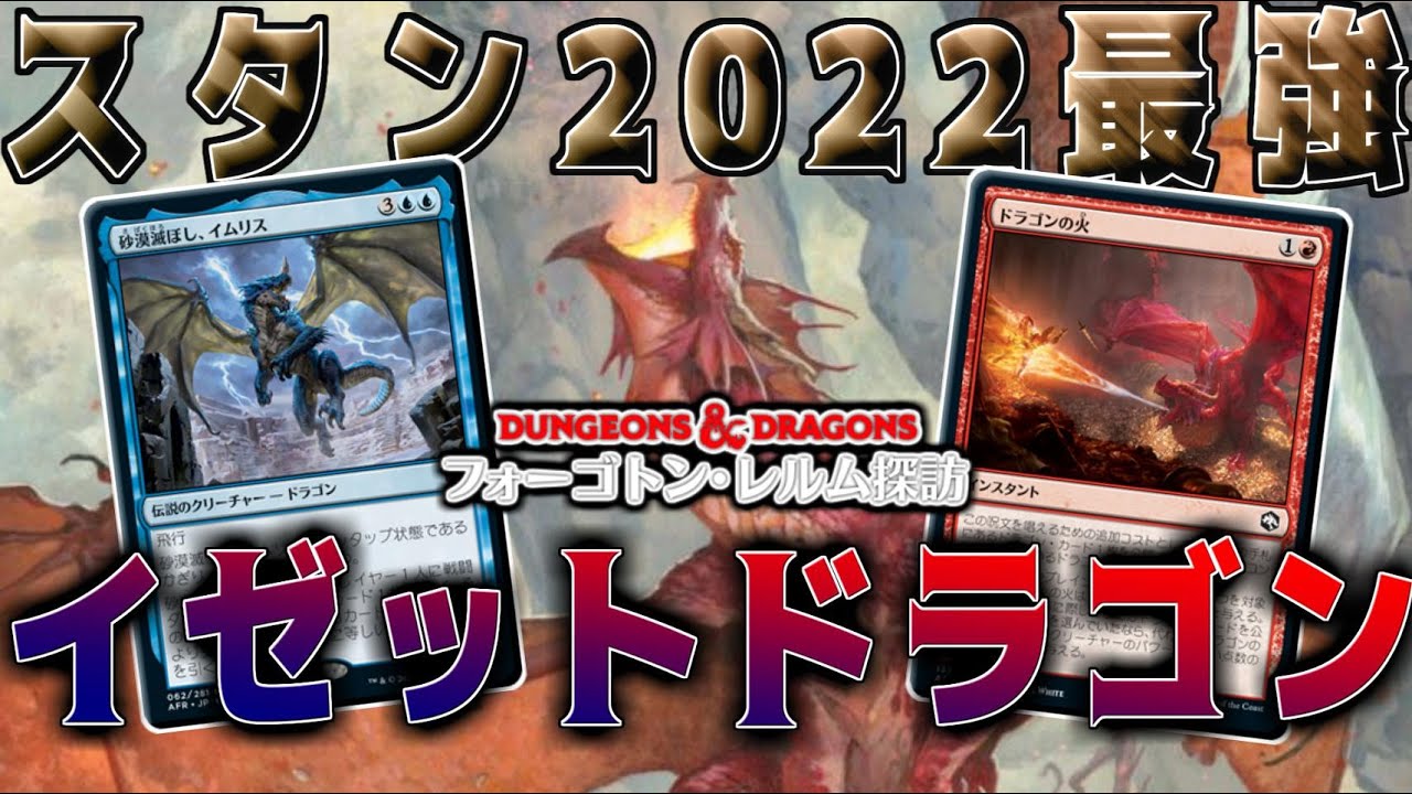 【MTGアリーナ】ドラゴンが暴れ狂う！2022年構築で最強！イゼットドラゴン！【フォーゴトンレルム探訪】