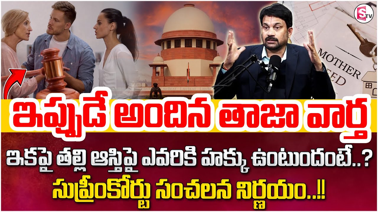 Advocate Raveendranadh Reveals Key Facts On Mother Property | Supreme Court | SumanTV Parenting#law