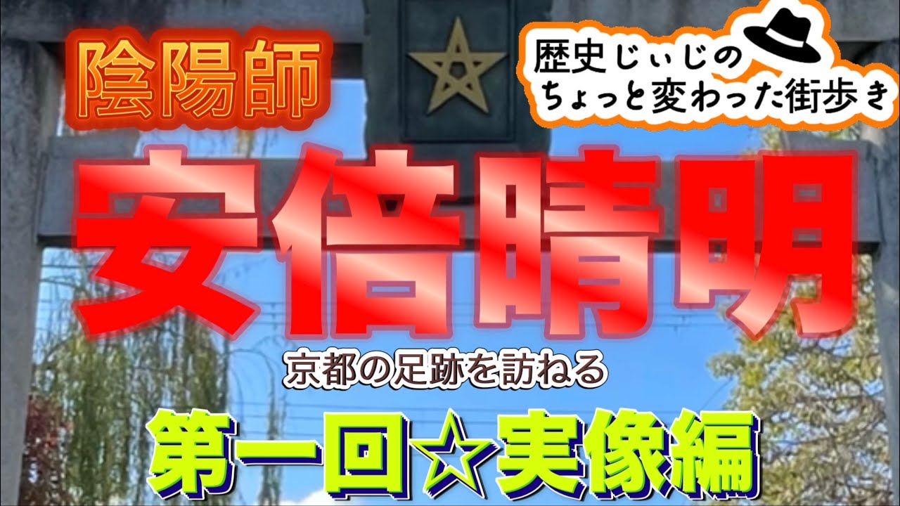 安倍晴明の足跡を訪ねる〜第一回☆実像編〜