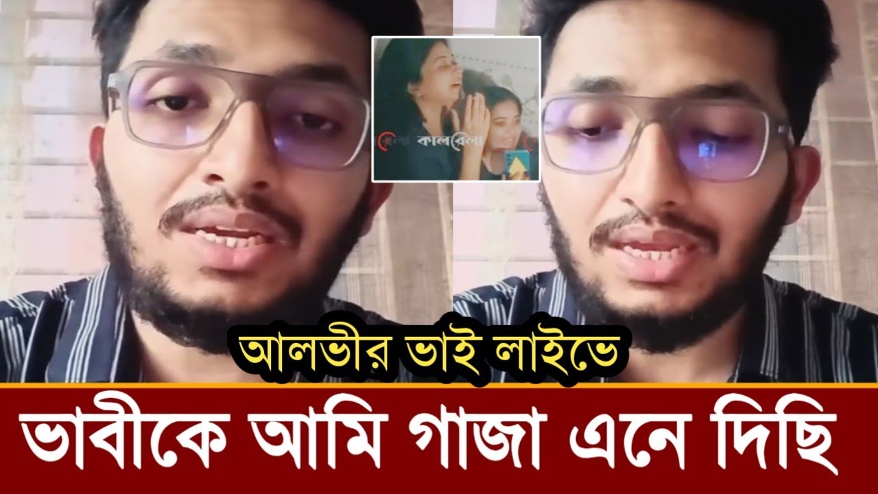 ইকরার মা'দক সেবন নিয়ে এবার সত্যতা স্বীকার করল আলভীর ভাই!দেখুন ভিডিও