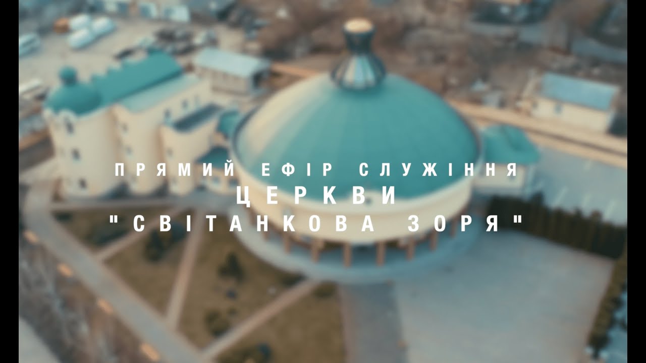 Неділя 08.03.26 | Недільне служіння церкви Світанкова Зоря м.Рівного