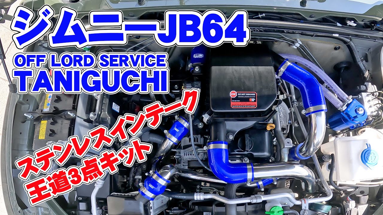 ジムニーJB64にオフロードサービスタニグチさんの純正エアクリーナー用サクションキット、ステンレスインテークパイプ、インタークーラーアウトレットパイプの王道３点キットを取り付けました。