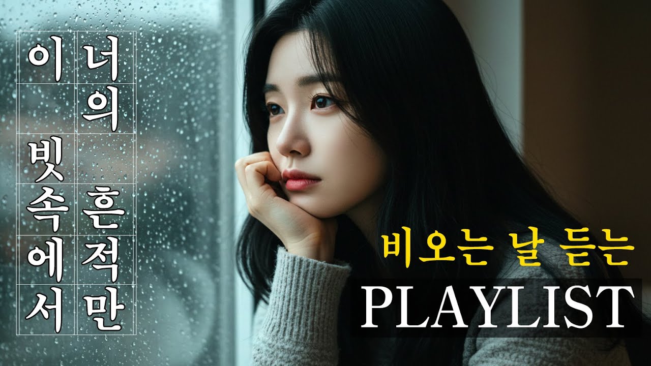 [𝐏𝐥𝐚𝐲𝐥𝐢𝐬𝐭] 비 오는 날 듣는 감성 발라드 🌧️새벽 감성 발라드 AI노래 모음