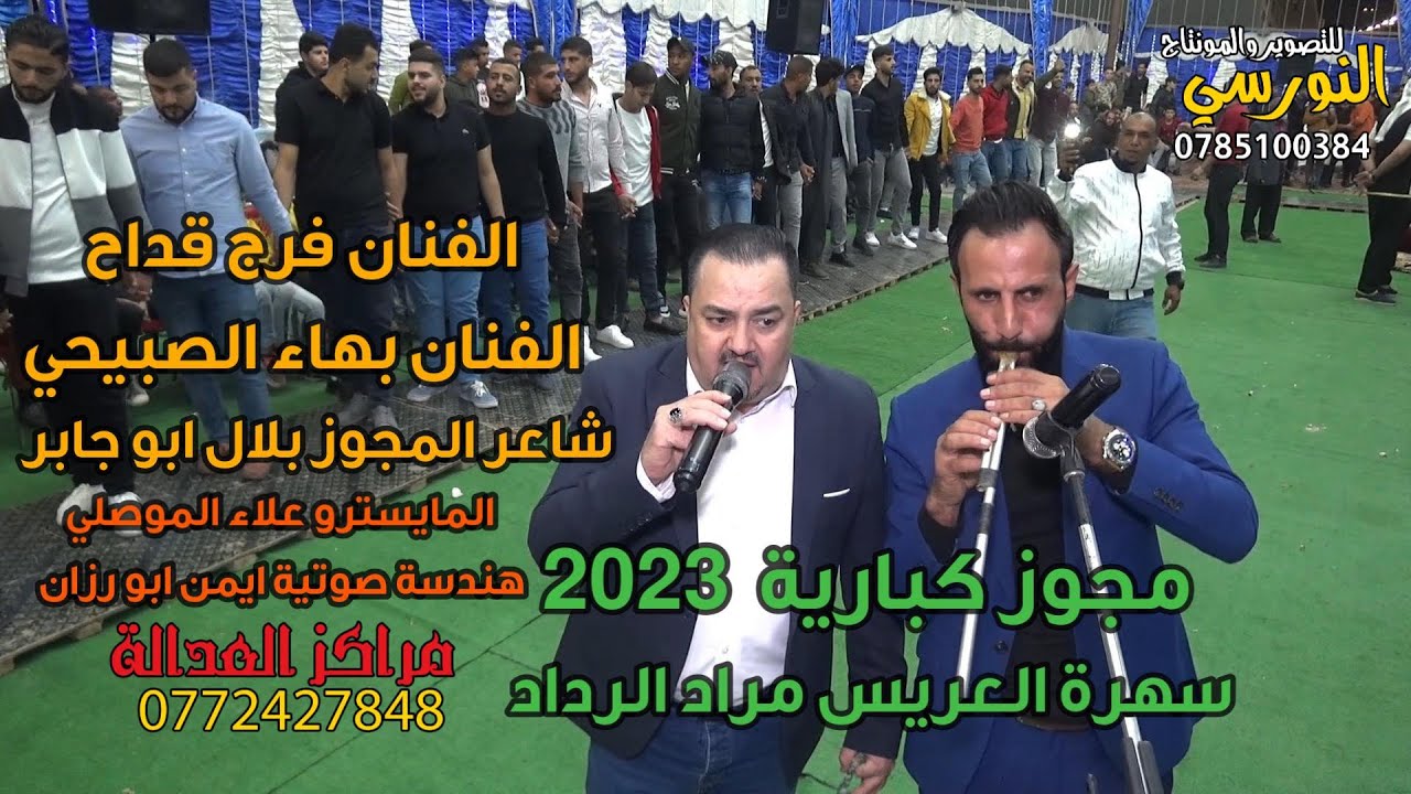 فرج قداح وبهاء صبيحي اقوى مهرجانات خرجا #2023 سهرة مراد الرداد مراكز العدالة والنورسي 0785100384