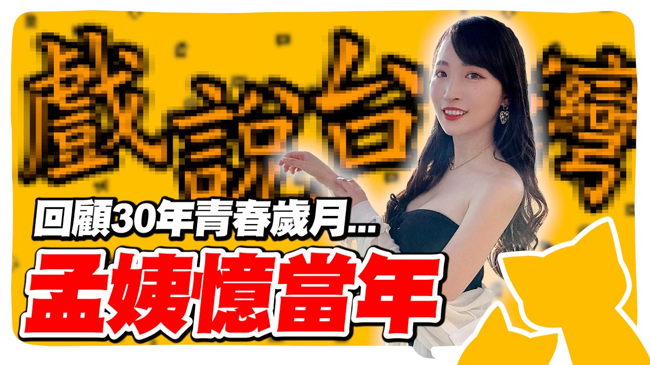 小孟憶當年！全盛時期被10個男生喜歡過？自爆「想當乾妹妹」一起回顧孟姨的青春歲月......【會員直播精華】