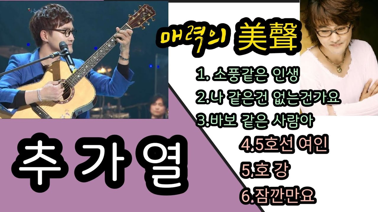 "추가열" 매력의 美聲에 빠지다! 추가열 노래 6곡 연속 듣기.  👉클릭