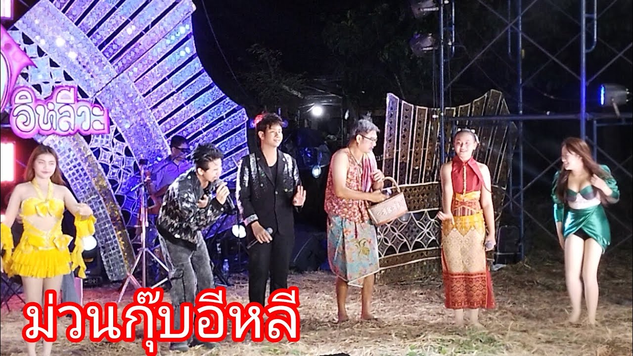 ม่วนกรุ๊ปอีหลีลำเพลิน show official