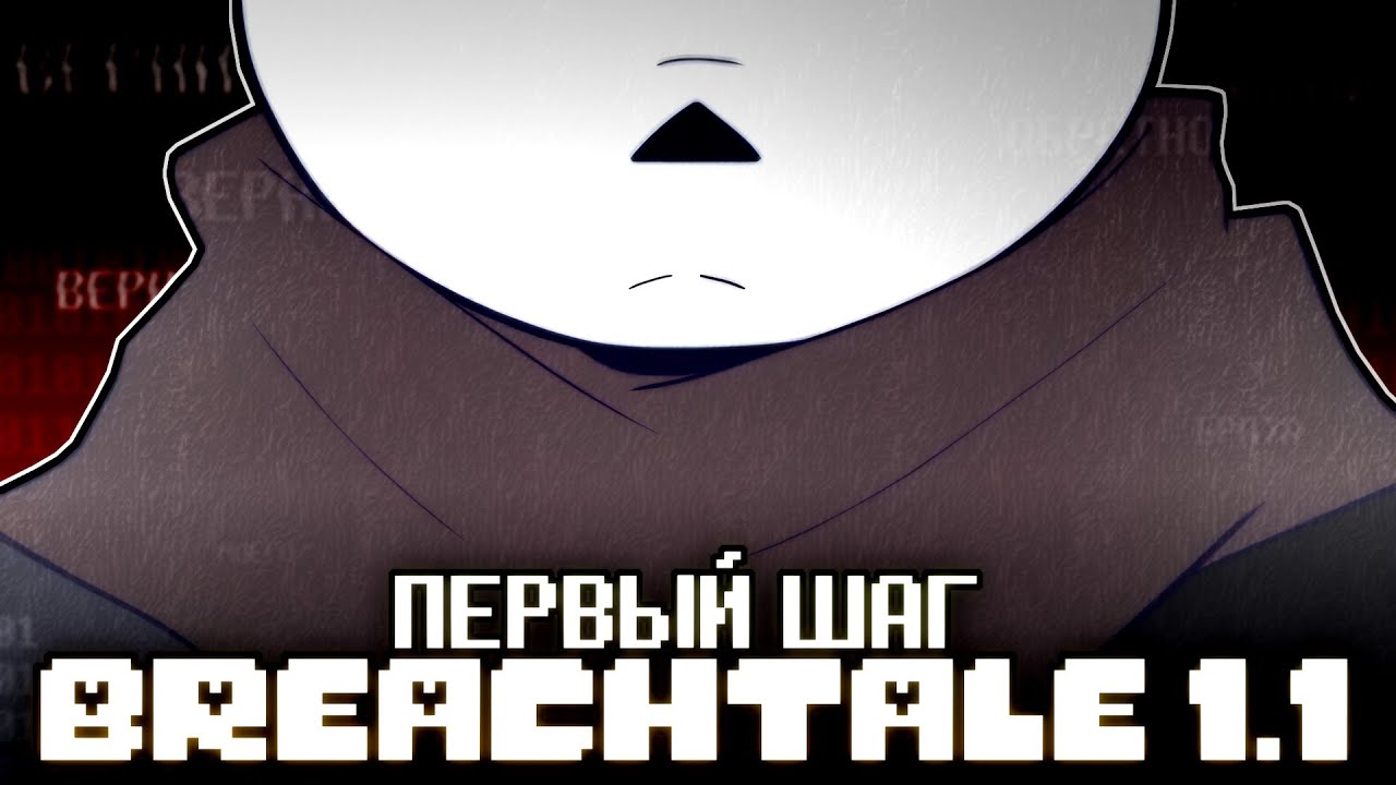 BREACHTALE 1.1 ► Первый шаг • Русский дубляж | Alastor's Records