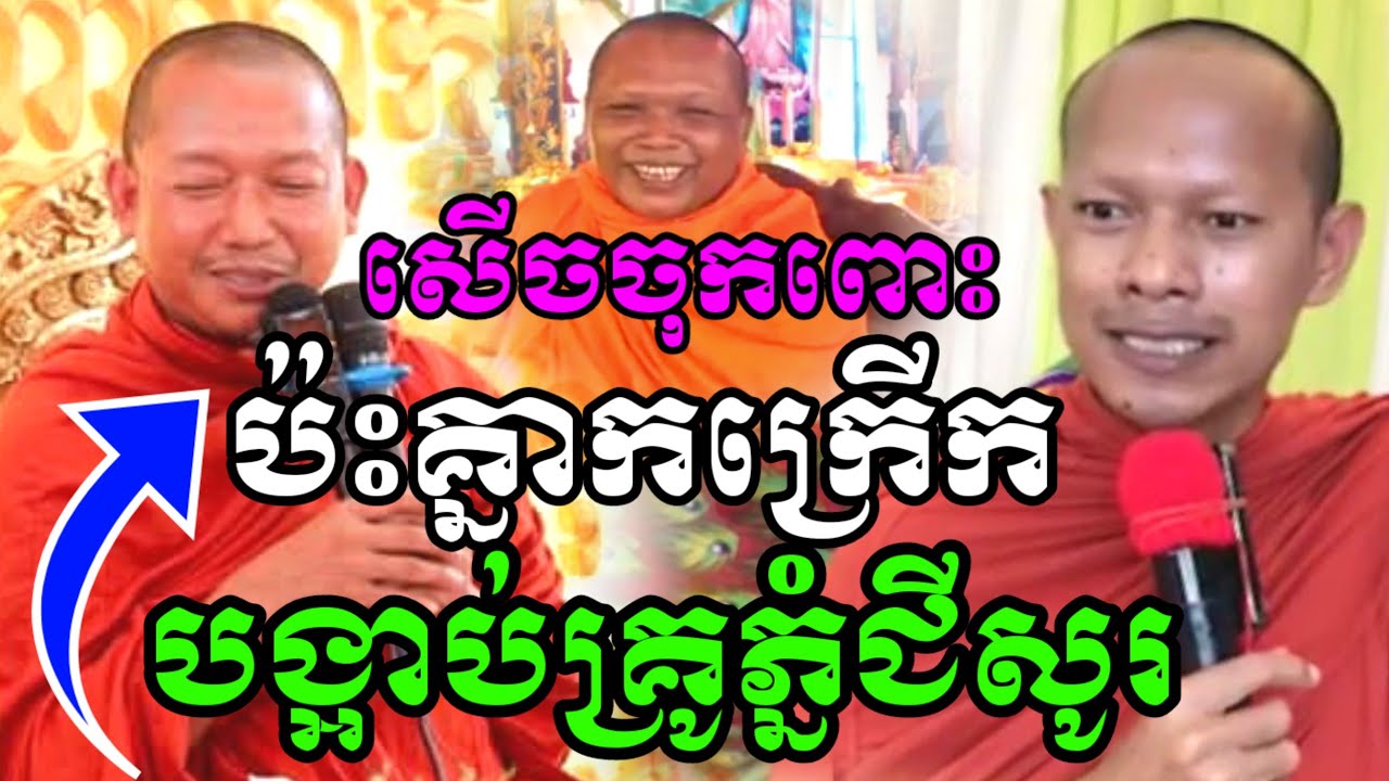 ទេសនាគ្រែ៣ បង្អាប់គ្រូភ្នំជីសូរ សើចចុកពោះ😂 លៀងសំណាង & ឡុងចន្ថា & ចៅអធិការ LongChanthafan