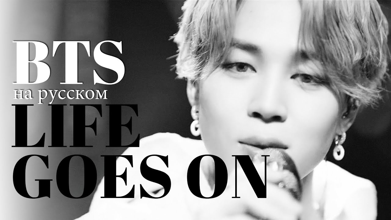 BTS (방탄소년단) 'Life Goes On' (Русский кавер от Jackie-O)