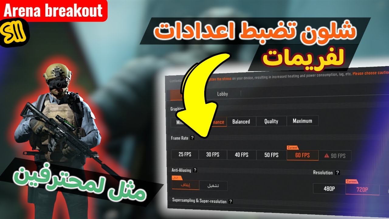 لطريقة لصحيحة لضبط اعدادات لفريمات✨🔥 | شرح لعدادات بشكل كامل✅ 🔥 | Arena breakout