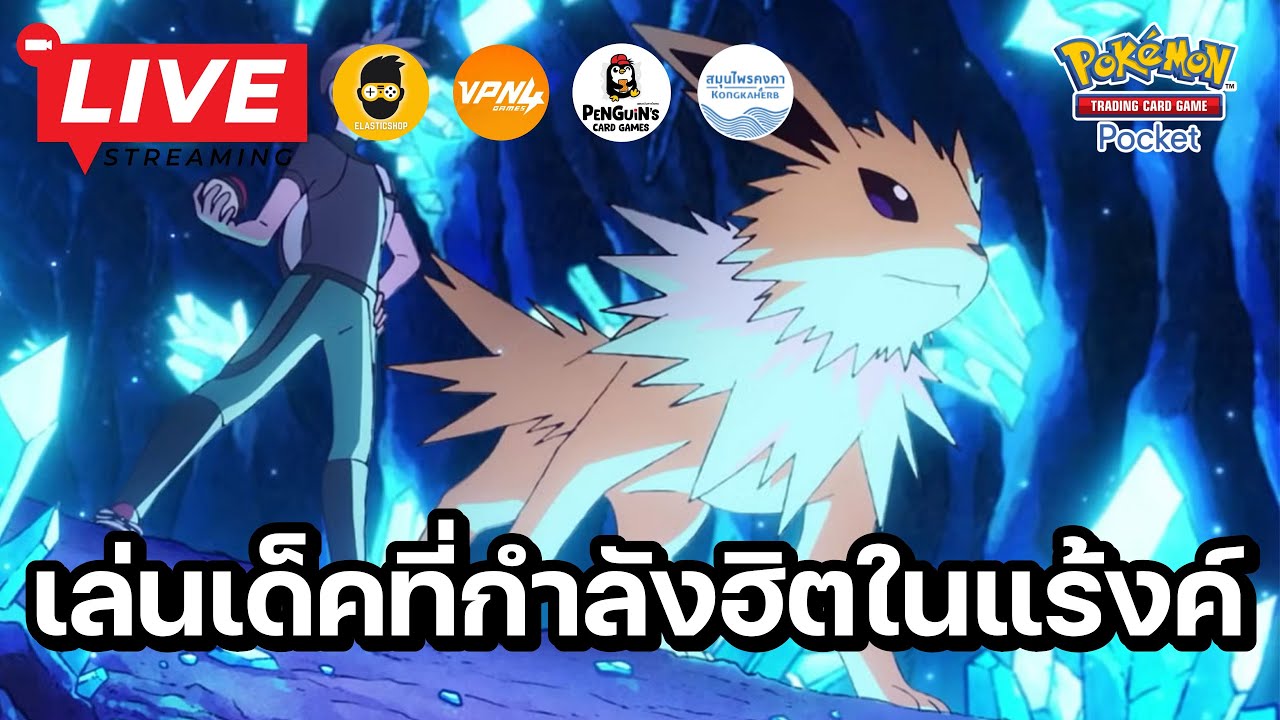 🔴 Pokemon TCG Pocket : เล่นเด็คที่กำลังฮิตในแร้งค์ ช่วงแรกเปิดซองเมก้าดรีม