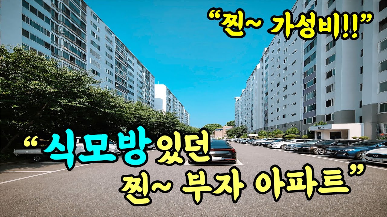 [부산 주택 매매] 식모방 있는 그 시절~ 찐 부자아파트가 평당 1000만원이 안된다고??? #부부따 #전세가능