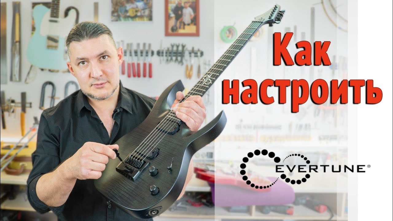 Настройка гитары с EverTune. Последовательность действий. | Ремонт гитар |