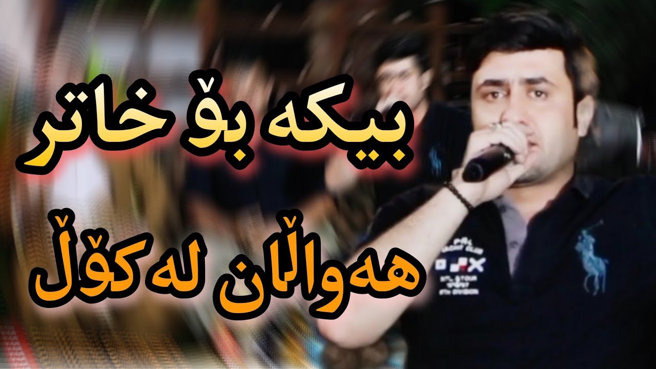 bryar gaelani 2022  بڕیار گەیلانی بیکە بۆ خاتر