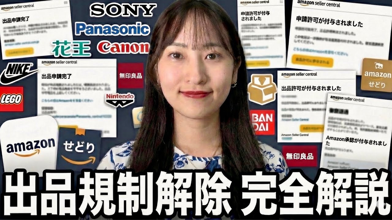 【永久保存版】初心者でも分かるAmazon出品規制解除の方法を1から完全解説