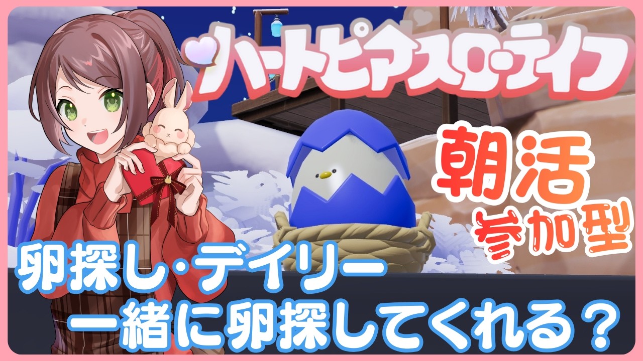 【ハートピア】スノーイベント15日目！卵探しとデイリーをするぞ！【#兎束イサラ】【#個人Vtuber】