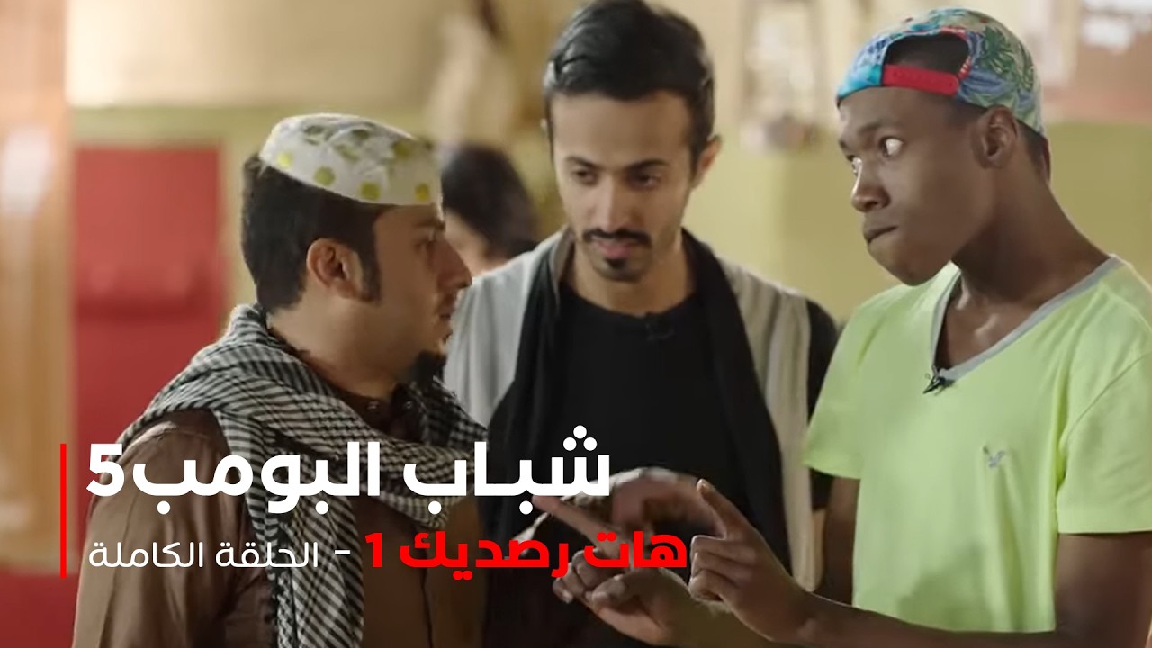 مسلسل شباب البومب -  حلقة هات رصيدك 1