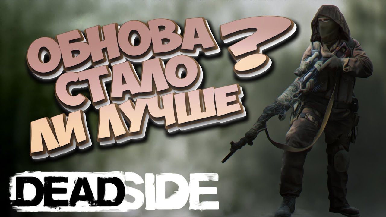 ОБНОВА В DEADSIDE | СТАЛО ЛУЧШЕ ? ➤ НАМ ДАЛИ БАЗУ С КУЧЕЙ ЛУТА