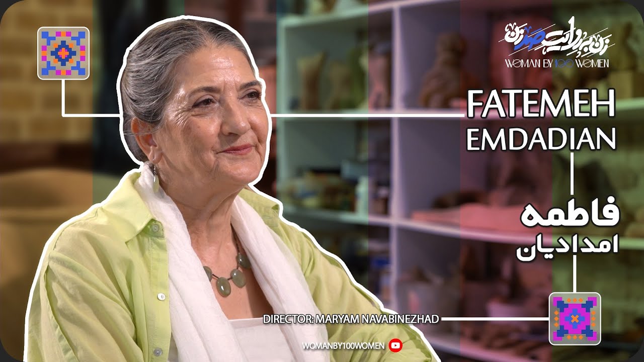 Ep 33 Fatemeh Emdadian, Creation out of the silence of the tree | فاطمه امدادیان, خلق از سکوت درخت